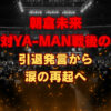 朝倉未来 対YA-MAN戦後の引退発言から涙の再起へ