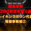 朝倉未来 RIZIN2年目を振り返る ブレイキングダウン代表の格闘家戦績２