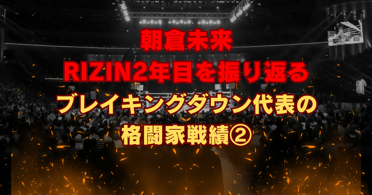 朝倉未来 RIZIN2年目を振り返る ブレイキングダウン代表の格闘家戦績２