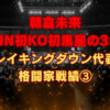 朝倉未来 RIZIN初KO初黒星の3年目 ブレイキングダウン代表の格闘家戦績3