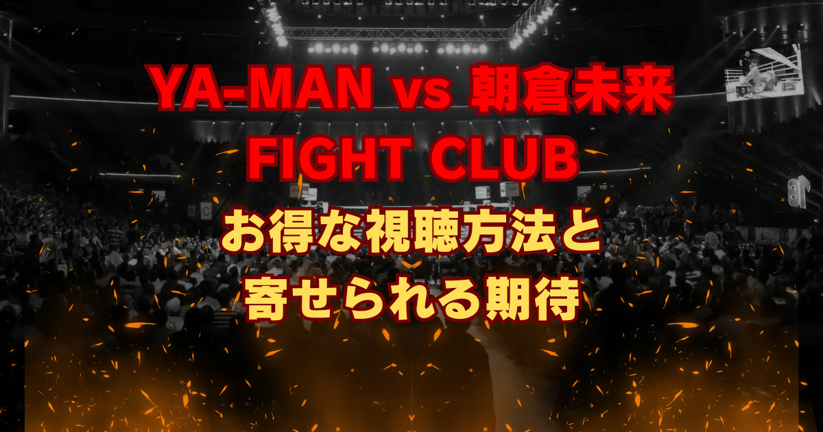 YA-MANvs朝倉未来 FIGHT CLUB お得な視聴方法と寄せられる期待